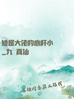 她是大佬的心肝小寶貝