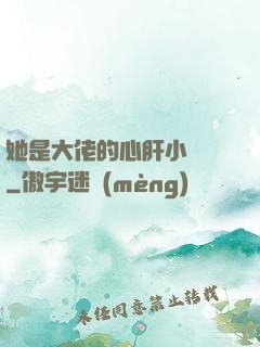她是大佬的心肝小寶貝