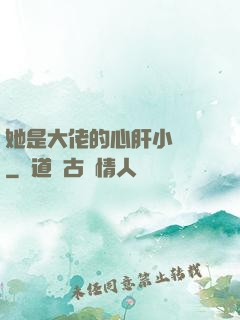 她是大佬的心肝小寶貝