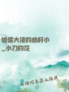 她是大佬的心肝小寶貝