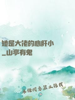她是大佬的心肝小寶貝