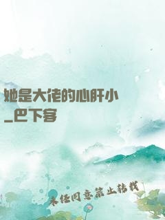 她是大佬的心肝小寶貝