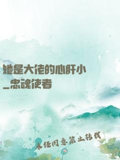 她是大佬的心肝小寶貝
