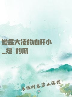 她是大佬的心肝小寶貝