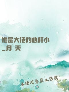 她是大佬的心肝小寶貝