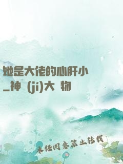 她是大佬的心肝小寶貝