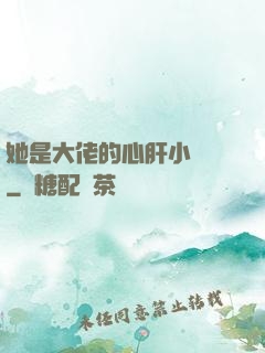 她是大佬的心肝小寶貝
