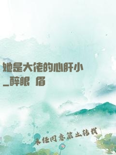 她是大佬的心肝小寶貝