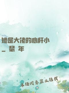 她是大佬的心肝小寶貝