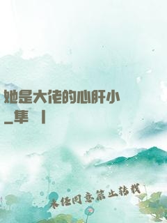 她是大佬的心肝小寶貝
