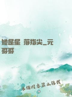 她是星輝落指尖