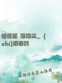 她是星輝落指尖