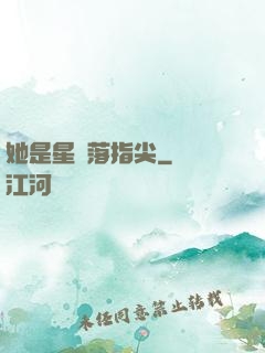 她是星輝落指尖