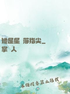 她是星輝落指尖