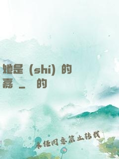 她是時(shí)間的嘉許