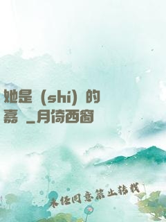 她是時(shí)間的嘉許