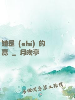 她是時(shí)間的嘉許