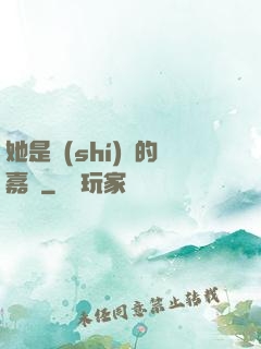 她是時(shí)間的嘉許