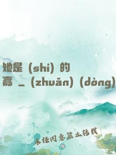 她是時(shí)間的嘉許