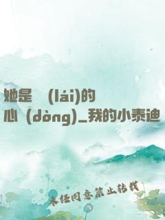 她是遲來(lái)的心動(dòng)