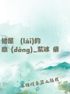 她是遲來(lái)的心動(dòng)