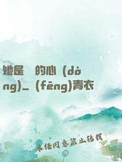 她是遲來的心動(dòng)