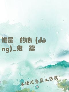 她是遲來的心動(dòng)