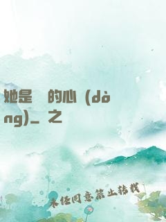 她是遲來的心動(dòng)