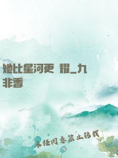 她比星河更閃耀