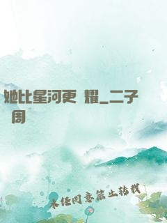 她比星河更閃耀