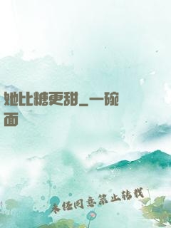 她比糖更甜