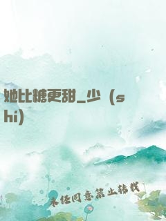 她比糖更甜
