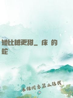 她比糖更甜