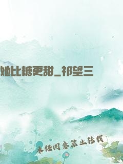 她比糖更甜