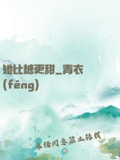 她比糖更甜