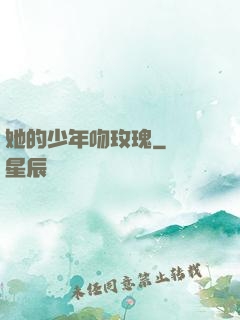 她的少年吻玫瑰