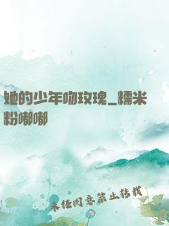 她的少年吻玫瑰