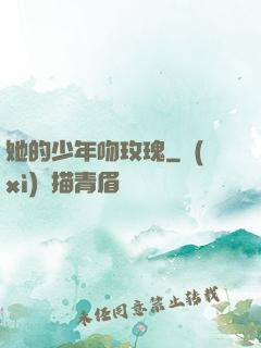 她的少年吻玫瑰