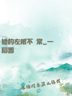 她的左眼不尋常