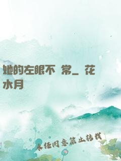 她的左眼不尋常