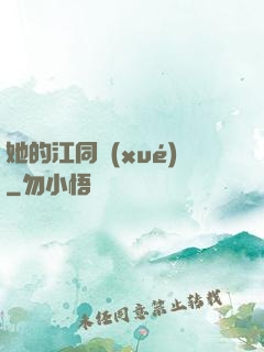 她的江同學(xué)