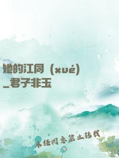 她的江同學(xué)