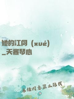 她的江同學(xué)