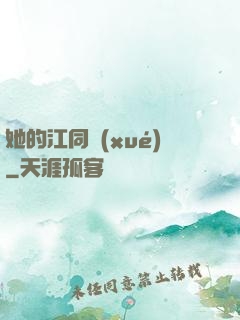 她的江同學(xué)
