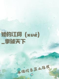 她的江同學(xué)
