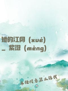 她的江同學(xué)