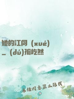 她的江同學(xué)