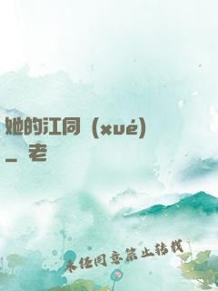 她的江同學(xué)