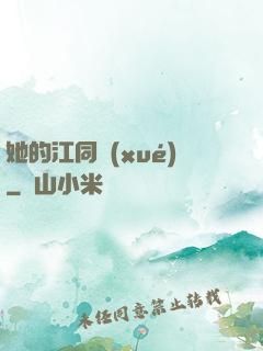 她的江同學(xué)