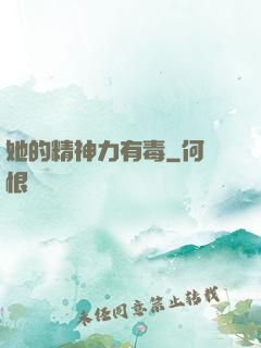 她的精神力有毒